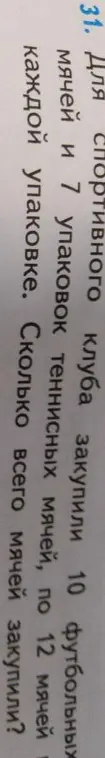 Ты просишь меня решить задачу: «Для спортивного клуба закупили 10 футбольных мячей и 7 упаковок теннисных мячей, по 12 мячей каждой упаковке. Сколько всего мячей закупили?»