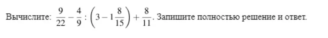 Вычисли выражение: 9/22 - 4/9 : (3 - 1 8/15) + 8/11