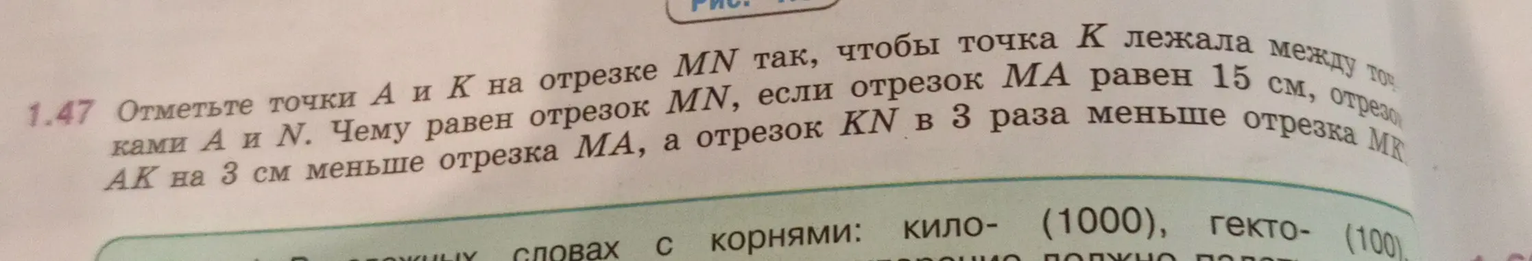 Вычисли длину отрезка MN, если отрезок MA равен 15 см, отрезок AK на 3 см меньше отрезка MA, а отрезок KN в 3 раза меньше отрезка MK
