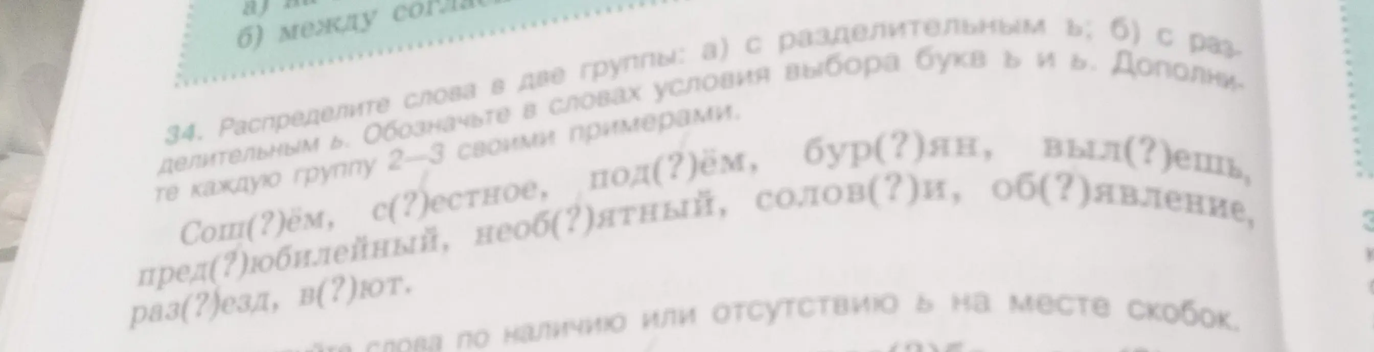 Распредели слова на две группы: с разделительным ь и без него