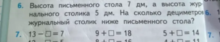 Ты можешь помочь с решением задач из изображения? Высота письменного стола 7 дм, а высота журнального столика 5 дм. На сколько дециметров журнальный столик ниже письменного стола?