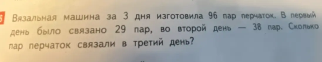 Ты можешь вычислить, сколько пар перчаток связали в третий день, если известно, что вязальная машина за 3 дня изготовила 96 пар перчаток, в первый день было связано 29 пар, во второй день – 38 пар?