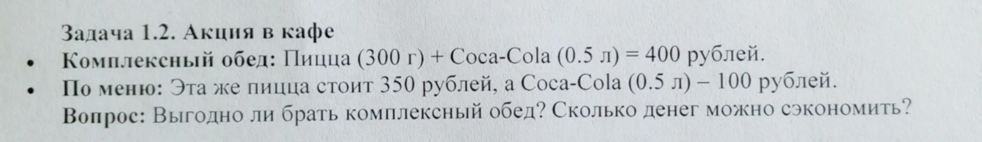 Выгодно ли брать комплексный обед, если пицца стоит 350 рублей, а Coca-Cola 100 рублей? Сколько денег можно сэкономить?