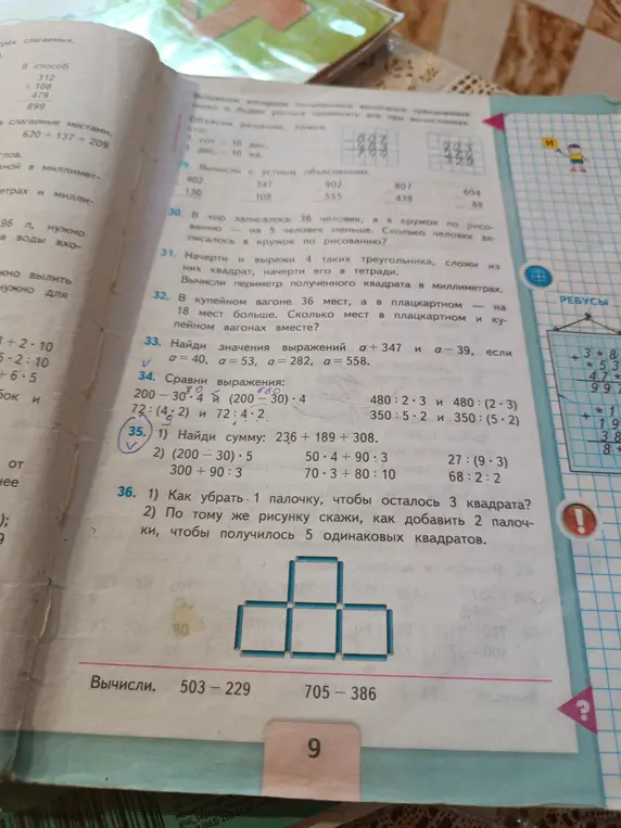 Помоги решить примеры: найди сумму 236 + 189 + 308, вычисли (200-30) * 5 и как убрать 1 палочку, чтобы осталось 3 квадрата