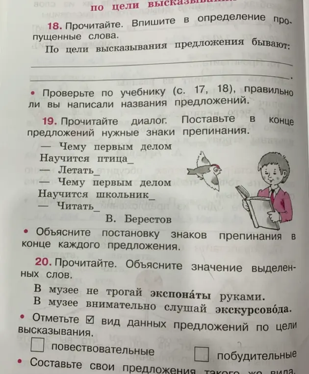 Выполни задание: в упражнении 19 поставь в конце предложений нужные знаки препинания; в упражнении 20 объясни значение выделенных слов.