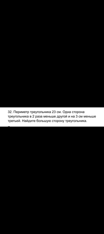 Ты просишь найти большую сторону треугольника, если периметр треугольника 23 см, одна сторона треугольника в 2 раза меньше другой и на 3 см меньше третьей.