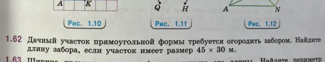 Помоги мне найти длину забора, если участок имеет размер 45 х 30 м.