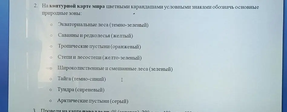 Объясни, как на контурной карте мира цветными карандашами обозначить основные природные зоны