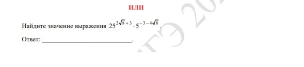 Найди значение выражения $25^{2\sqrt{8}+3} \cdot 5^{-3-4\sqrt{8}}$
