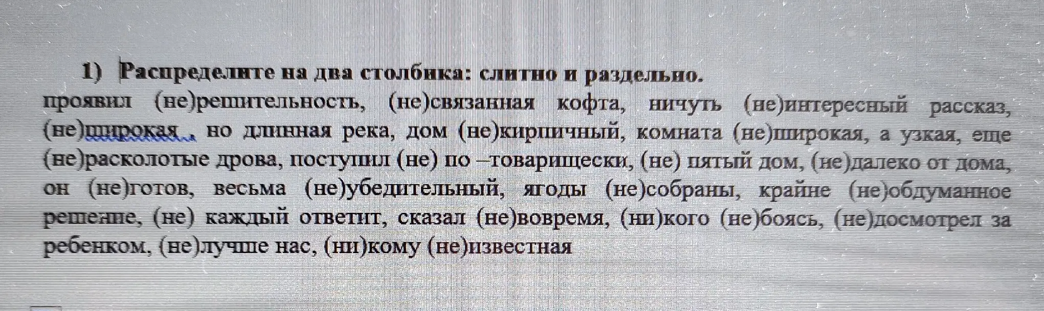 Распредели на два столбика: слитно и раздельно слова с частицами 'не' и 'ни'