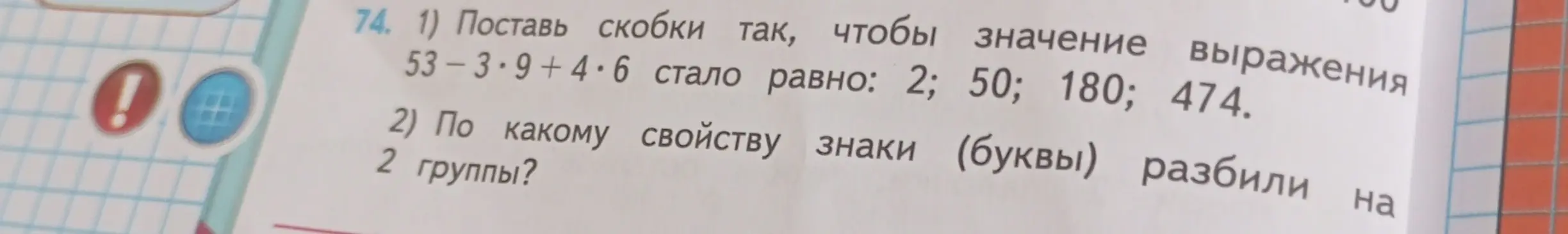 Помоги расставить скобки в выражении 53-3-9+4*6, чтобы получилось 2, 50, 180, 474