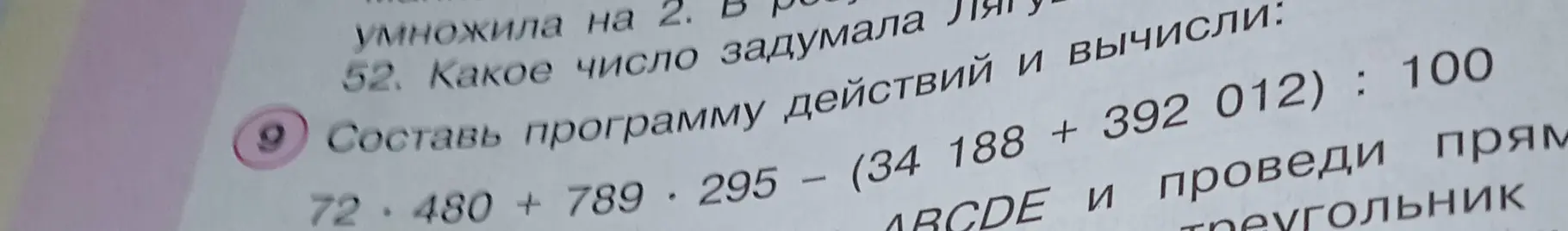 Составь программу действий и вычисли выражение 72 * 480 + 789 * 295 – (34 188 + 392 012): 100