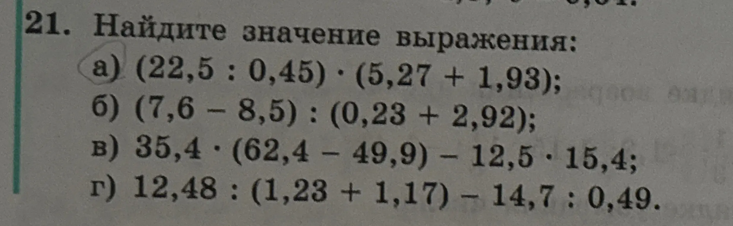 Помоги найти значение выражения: (22,5: 0,45) * (5,27 + 1,93)