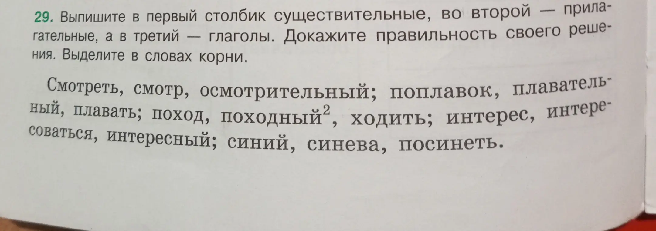 Выпиши в первый столбик существительные, во второй — прилагательные, а в третий — глаголы. Выдели в словах корни