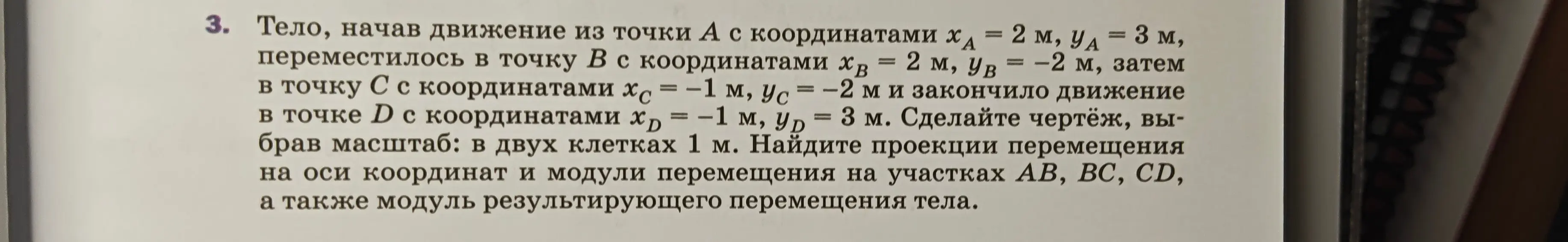 Помоги мне найти проекции перемещения на оси координат и модули перемещения на участках AB, BC, CD, а также модуль результирующего перемещения тела.
