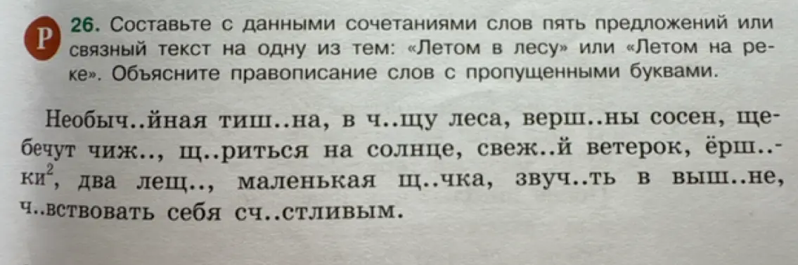 Составь с данными сочетаниями слов пять предложений или связный текст на одну из тем: «Летом в лесу» или «Летом на реке». Объясни правописание слов с пропущенными буквами.