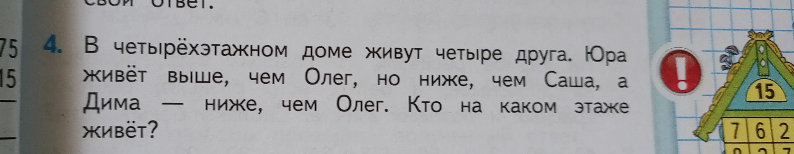Определи, кто на каком этаже живёт, если в четырёхэтажном доме живут четыре друга. Юра живёт выше, чем Олег, но ниже, чем Саша, а Дима ниже, чем Олег