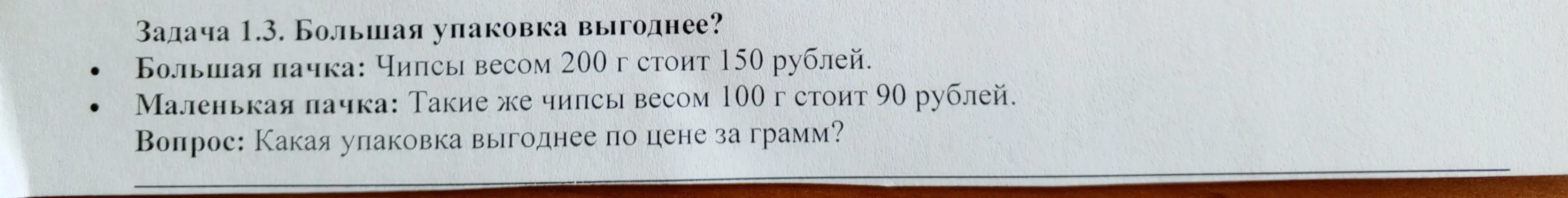 Определи, какая упаковка чипсов выгоднее по цене за грамм, если большая пачка (200 г) стоит 150 рублей, а маленькая (100 г) - 90 рублей.