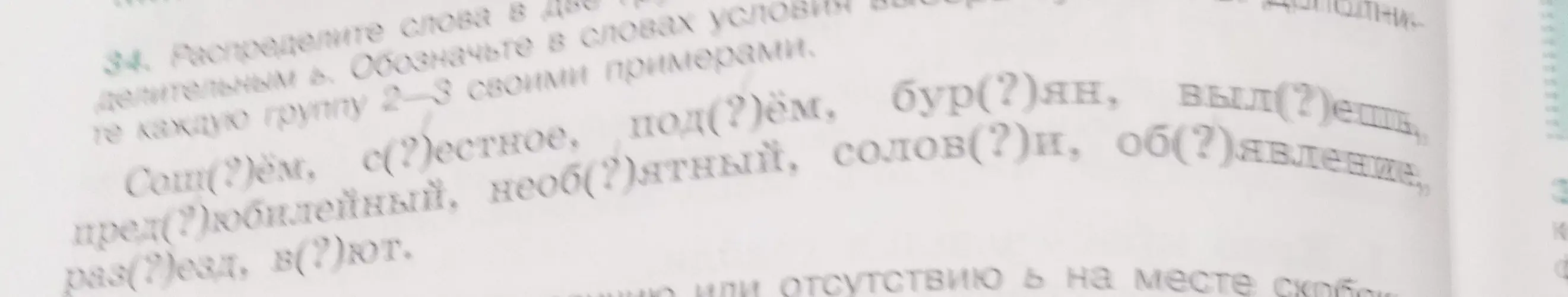 Ты просишь распределить слова на две группы: с разделительным мягким знаком (ь) и без него.