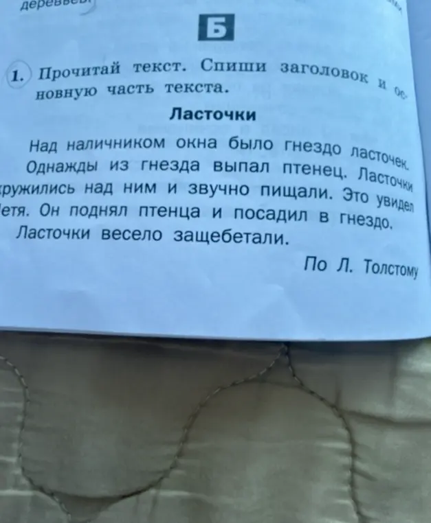 Прочитай текст и спиши заголовок и основную часть текста.