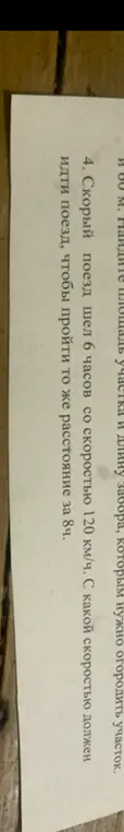 С какой скоростью должен идти поезд, чтобы пройти то же расстояние за 8 часов, если скорый поезд шел 6 часов со скоростью 120 км/ч?