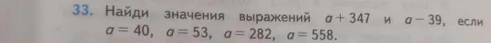 Вычисли значения выражений a + 347 и a - 39, если a = 40