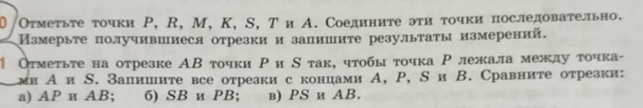 Объясни, как отметить точки P, R, M, K, S, T и A и соединить их последовательно. Объясни, как отметить на отрезке AB точки P и S и сравнить отрезки AP и AB.