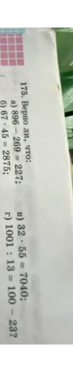 Проверь, верно ли, что 896 - 269 = 227