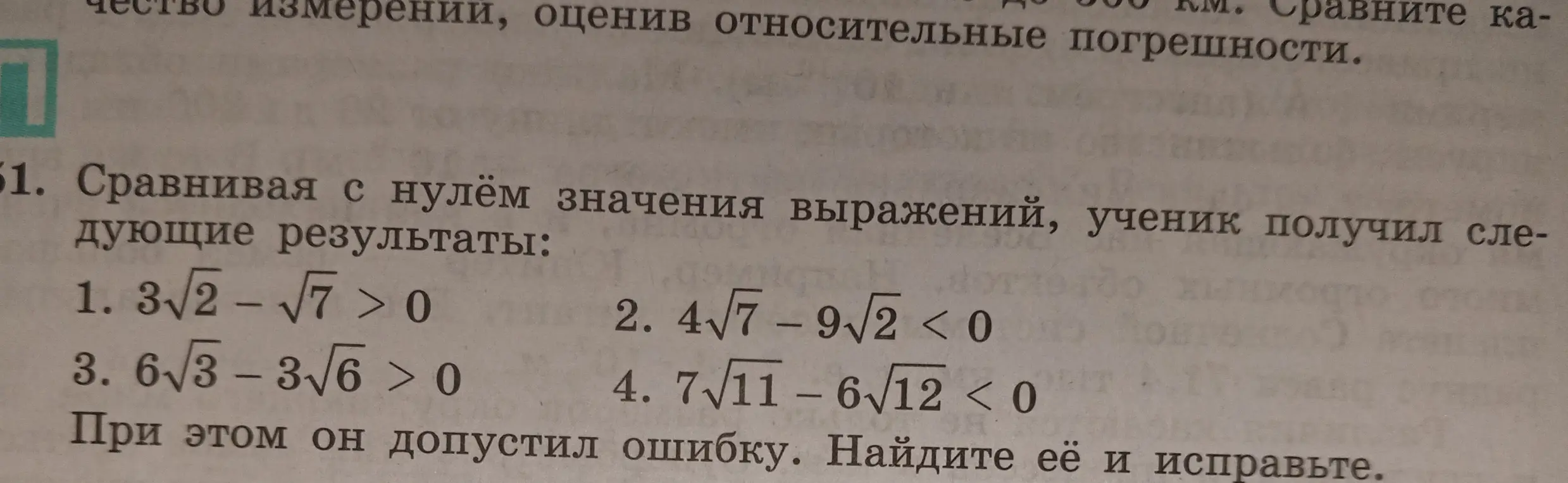 Можешь помочь найти ошибку в сравнении с нулём значений выражений: 1. 3√2 - √7 > 0
