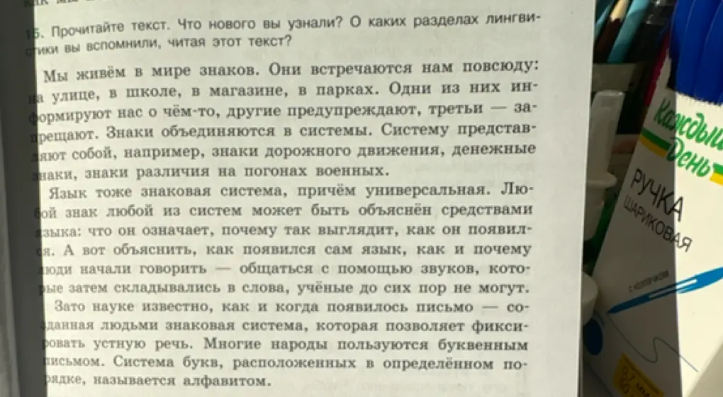 Что нового ты узнал из текста и о каких разделах лингвистики ты вспомнил, читая этот текст?