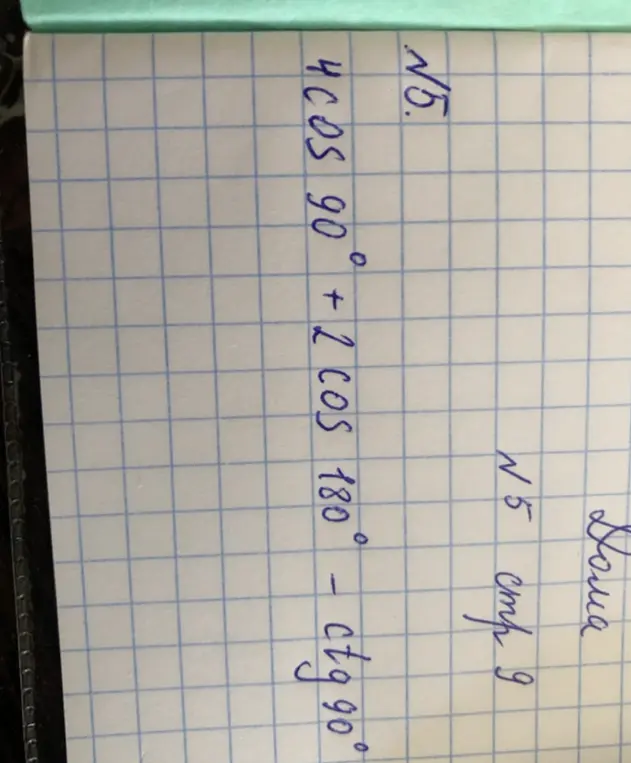Помоги мне вычислить значение выражения 4cos 90° + 2 cos 180° - ctg 90°