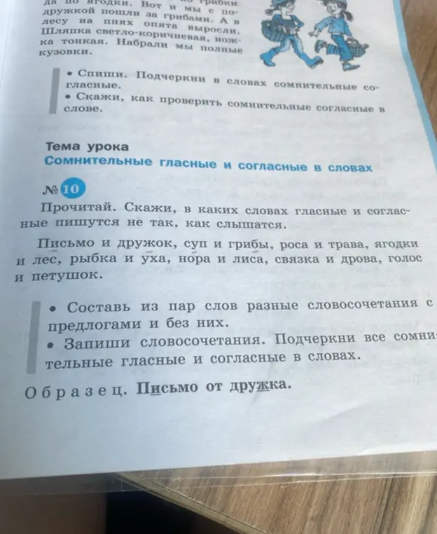 Составь из пар слов разные словосочетания с предлогами и без них и подчеркни все сомнительные гласные и согласные в словах.