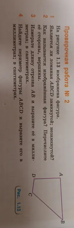 Является ли ломаная ABCD замкнутой или незамкнутой?