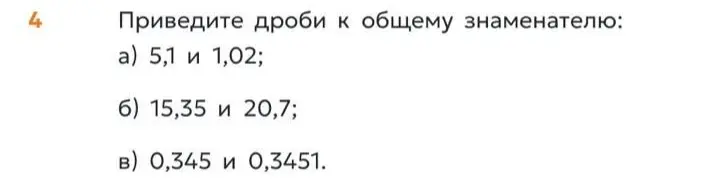 Как привести дроби 5,1 и 1,02 к общему знаменателю?