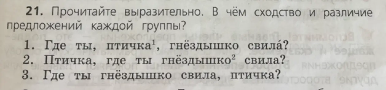 Определи сходство и различие предложений: 'Где ты, птичка, гнёздышко свила?'