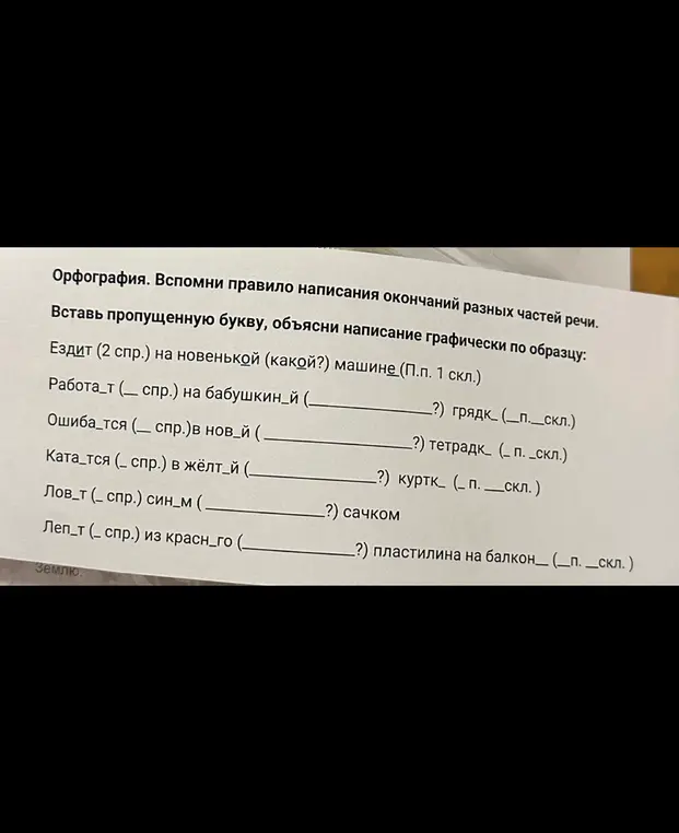 Заполни пропущенную букву, объясни написание графически по образцу: Ездит (2 спр.) на новенькой (какой?) машине (П.п. 1 скл.)