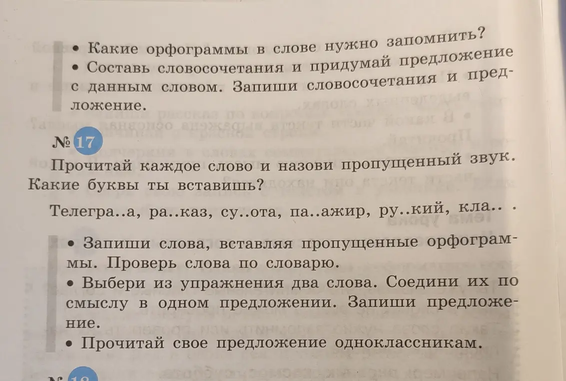 Помоги вставить пропущенные буквы в слова: телегра..а, ра..каз, су..ота, па..ажир, ру..кий, кла..