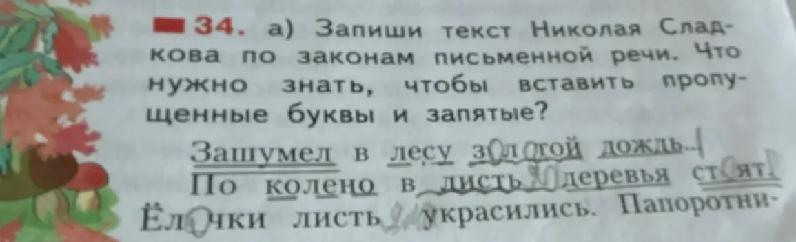 Запиши текст Николая Сладкова по законам письменной речи