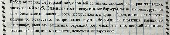 Вставь пропущенные буквы в словах: Лебед..ая песня, Серебр..ый век, олов..ый солдатик, свин..ое рыло, ран..яя пташка