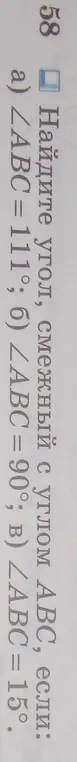 Найди угол, смежный с углом АВС, если ∠ABC = 111°