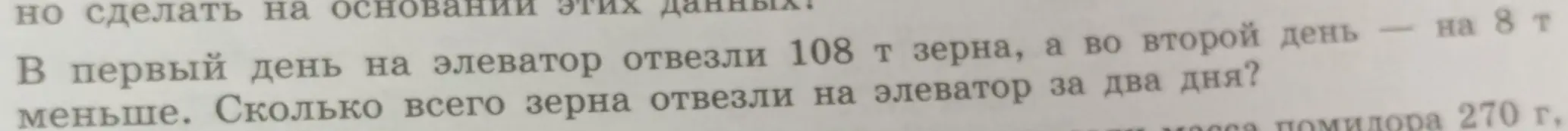 Помоги решить задачу: В первый день на элеватор отвезли 108 т зерна, а во второй день - на 8 т меньше. Сколько всего зерна отвезли на элеватор за два дня?