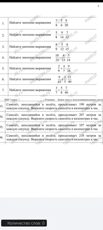Помоги найти значение математических выражений и выразить скорость самолёта в километрах в час