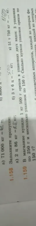 Заполни пропуски: а) 71000 кг = ... т и определи, сколько купили упаковок орехов по 150 г, если в магазине купили 1 кг 500 г орехов в упаковках двух видов: 3 упаковки по 250 г и несколько упаковок по 150 г?