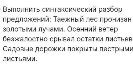Выполни синтаксический разбор предложения 'Таежный лес пронизан золотыми лучами'