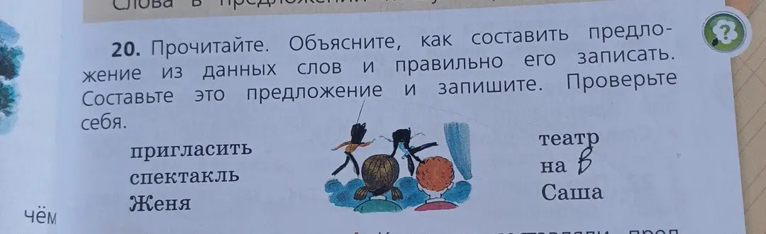 Объясни, как составить предложение из данных слов и правильно его записать