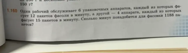 Как найти, сколько минут понадобится для фасовки 1188 пакетов, если один рабочий обслуживает 6 упаковочных аппаратов, каждый из которых фасует 12 пакетов фасоли в минуту, а другой — 4 аппарата, каждый из которых фасует 15 пакетов в минуту?