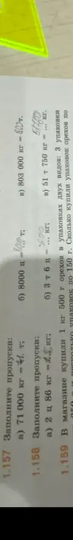 Заполни пропуски в заданиях 1.157 и 1.158, а также реши задачу 1.159