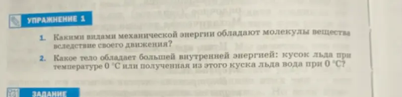 Ты спрашиваешь, какими видами механической энергии обладают молекулы вещества вследствие своего движения.
