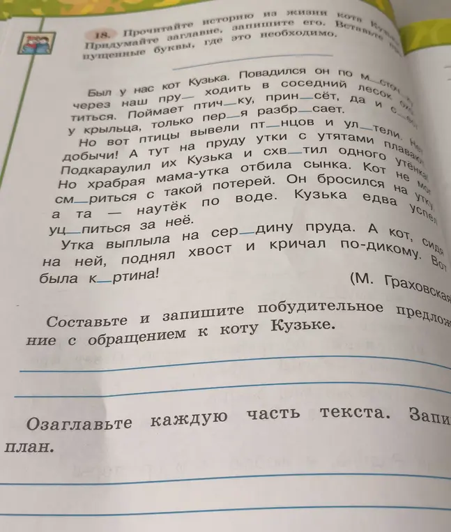Вставь пропущенные буквы в тексте про кота Кузьку, придумай заголовок, запиши побудительное предложение с обращением к коту Кузьке, озаглавь каждую часть текста и запиши план