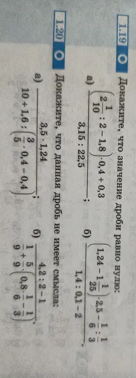 Ты просишь доказать, что значение дроби в заданиях 1.19 и 1.20 равно нулю.